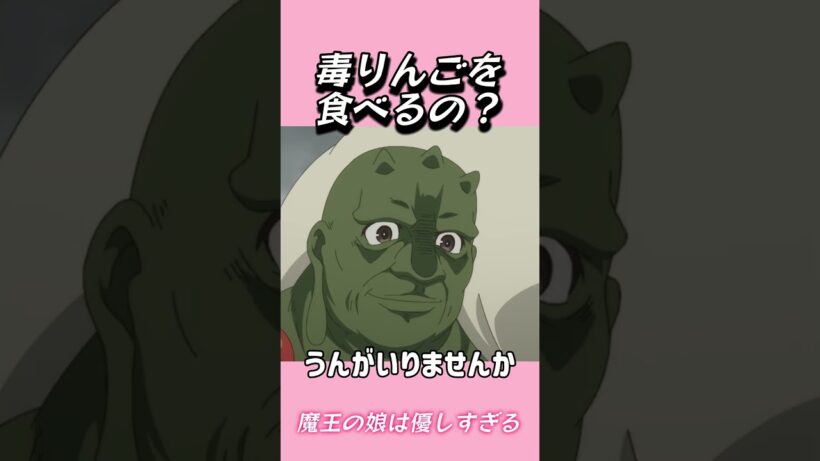毒りんごを食べるの？#おもしろ動画 #アニメ #面白集 #ドッキリ #面白い  #ジブリ #笑える #可愛い #魔王の娘は優しすぎる
