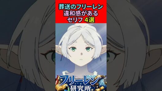 葬送のフリーレン 違和感があるセリフ4選
