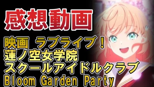 【映画 ラブライブ！蓮ノ空女学院スクールアイドルクラブ Bloom Garden Party】感想動画！【蓮ノ空】