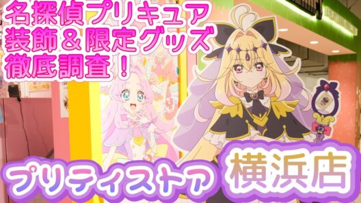 【最新】プリティストア横浜店が「名探偵プリキュア」仕様に！限定グッズや展示を徹底レポート✨