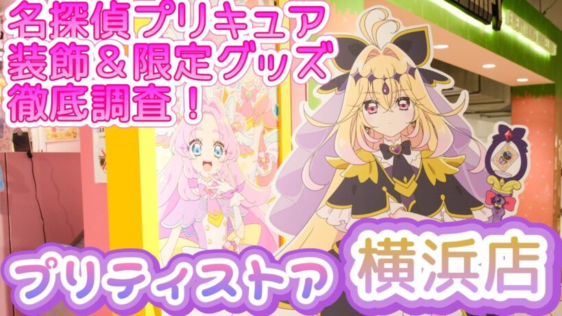 【最新】プリティストア横浜店が「名探偵プリキュア」仕様に！限定グッズや展示を徹底レポート✨
