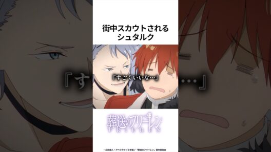 【葬送のフリーレン】街中スカウトされるシュタルク #葬送のフリーレン #フリーレン