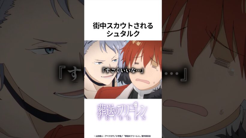 【葬送のフリーレン】街中スカウトされるシュタルク #葬送のフリーレン #フリーレン