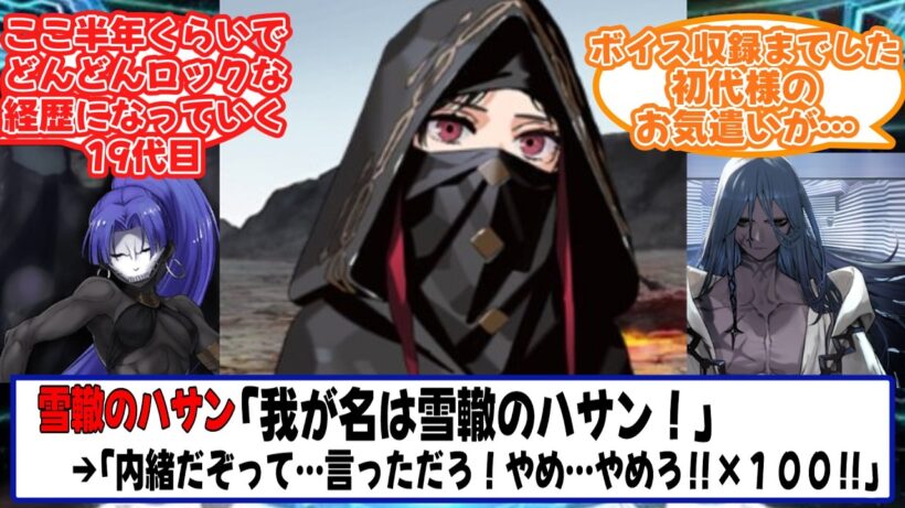 名前を貰えたことが嬉しすぎて今後ずっと「雪轍のハサン」って名乗りそうだよね【Fate/strange Fake】【FGO】