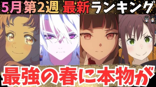 【春アニメ週刊TOP7】予想外の１位に衝撃を受ける限界アニオタ【71作品視聴中】