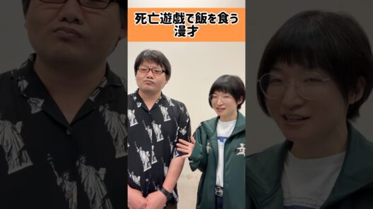 【漫才】死亡遊戯で飯を食う