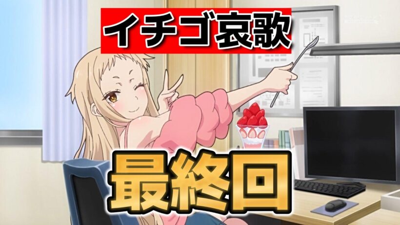 【イチゴ哀歌】最終回！１２話！可哀想なのは抜けない！【イチゴ哀歌アニメ】【2026年冬アニメ】