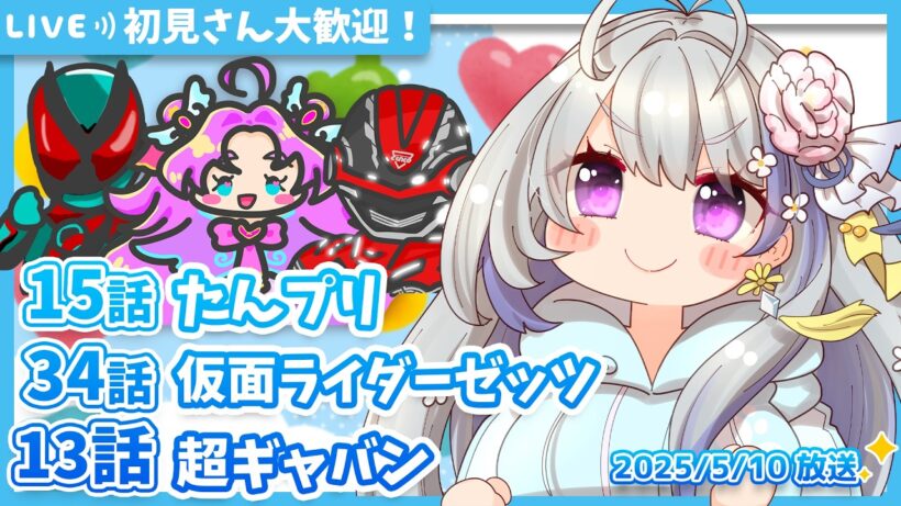 【ニチアサ同時視聴】名探偵プリキュア15話✨仮面ライダーゼッツ34話✨超宇宙刑事ギャバン インフィニティ13話✨【甘姉ミナ】