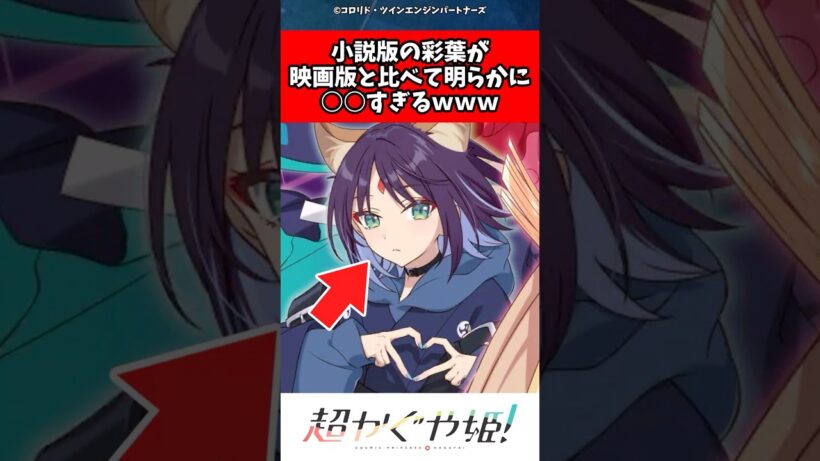 【超かぐや姫!】 小説版の彩葉が映画版と比べて明らかに○○すぎるｗｗｗ
