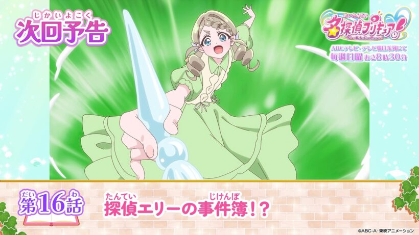 名探偵プリキュア！　第１６話 予告「探偵エリーの事件簿！？」