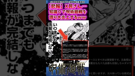 【呪術廻戦】X民さん…知識ゼロで呪術廻戦を語り大炎上してしまうww… #呪術廻戦