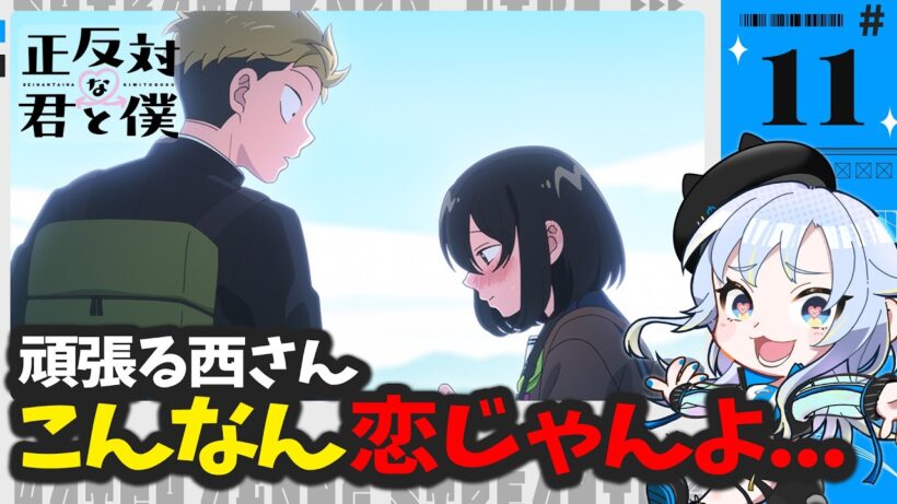 【同時視聴】はぁ～～～(クソでか溜息) 好きだ「正反対な君と僕」第11話【Vtuber/芝田ころ】