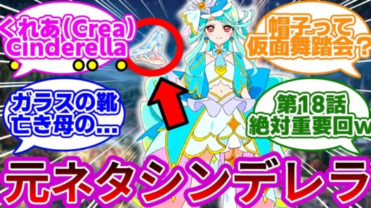 【ネタバレ注意w】エクレール、怪盗じゃなくてシンデレラモチーフなのかよwwに対する反応集・考察まとめ【プリキュア反応集】【名探偵プリキュア】【たんプリ】