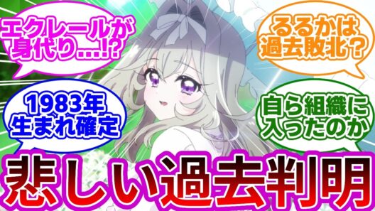 【衝撃】るるかとエクレールの知られざる過去が発覚...に対する反応集【プリキュア反応集】【森亜るるか】【名探偵プリキュア】【たんプリ】【第15話「森亜るるかの秘密」】