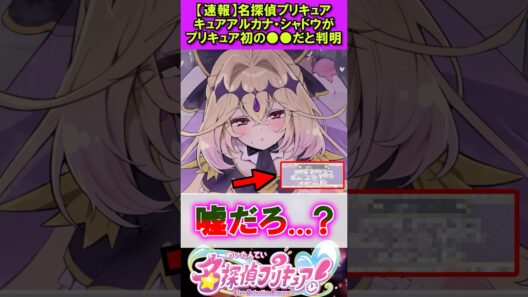 キュアアルカナシャドウに衝撃の事実が #漫画 #アニメ #名探偵プリキュア