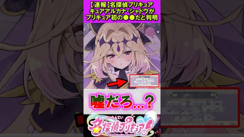 キュアアルカナシャドウに衝撃の事実が #漫画 #アニメ #名探偵プリキュア