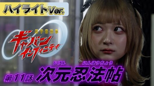 【ハイライトVer.】「超宇宙刑事ギャバン インフィニティ」第11話[公式]