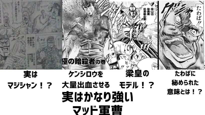 ケンシロウを大量出血させた強者！マッド軍曹解説