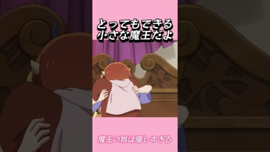 とってもできる、小さな魔王だよ#おもしろ動画 #アニメ #面白集 #ドッキリ #面白い  #ジブリ #笑える #可愛い #魔王の娘は優しすぎる