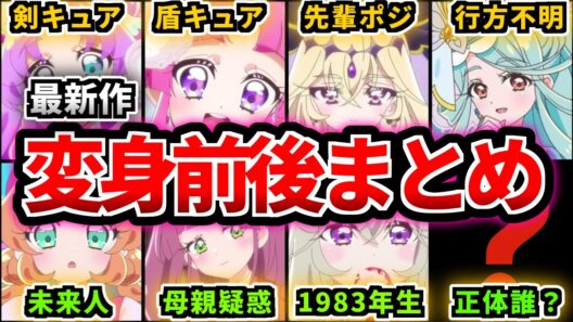 【徹底解説】最新プリキュアの変身前後総まとめ【名探偵プリキュア】【キュアアンサー】【キュアミスティック】【キュアアルカナ・シャドウ】【キュアエクレール】