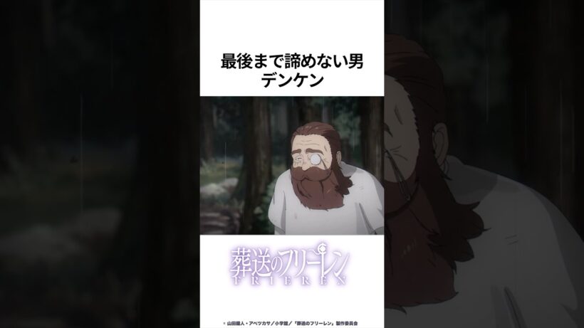 【葬送のフリーレン】最後まで諦めない男 デンケン #葬送のフリーレン #フリーレン