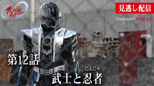 見逃し配信【超宇宙刑事ギャバン インフィニティ】 『第12話　武士と忍者』[公式]