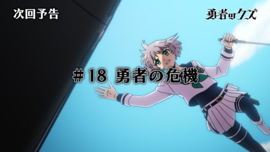 TVアニメ『勇者のクズ』次回予告#18「勇者の危機」