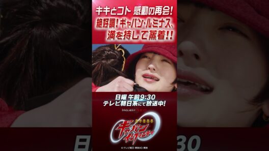 「キキとコト 感動の再会！ 絶好調！ギャバン・ルミナス、 満を持して蒸着!!」#プロジェクトRED #超ギャバン #ProjectRED #GAVAN #GavanInfinity #shorts