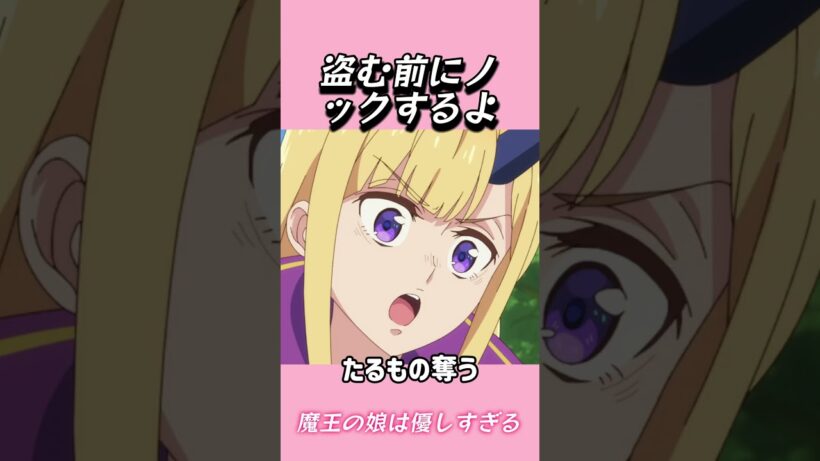 盗む前にノックするよ#おもしろ動画 #アニメ #面白集 #ドッキリ #面白い  #ジブリ #笑える #可愛い #魔王の娘は優しすぎる