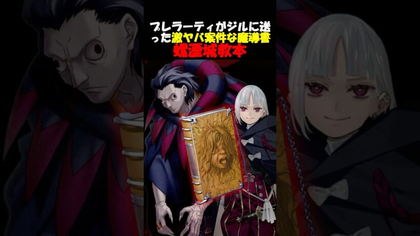 【Fate】プレラーティがジルに渡した激ヤバ案件な魔導書について #fgo #fate #strangeFake #shorts