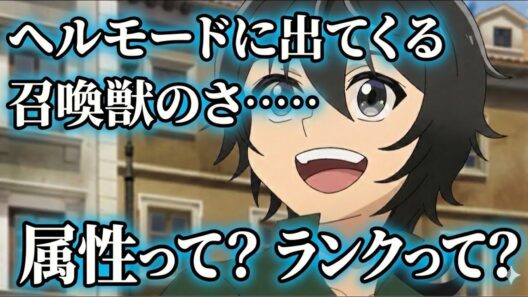 ヘルモード　召喚獣って何？　【異世界転生】【アニメ】