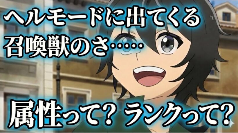 ヘルモード　召喚獣って何？　【異世界転生】【アニメ】