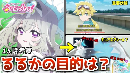 【名探偵プリキュア】るるかのあの台詞に注目！過去の事件の真相とるるかの目的を徹底考察【たんプリ 15話】