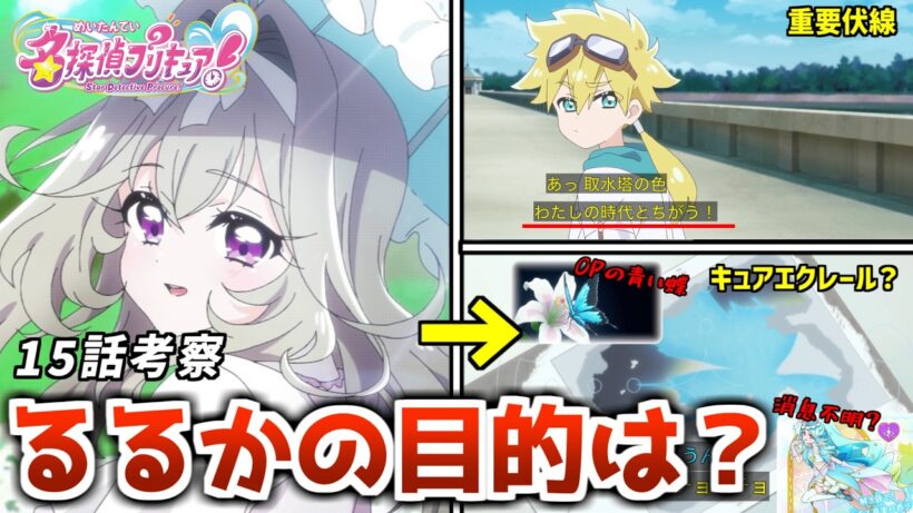 【名探偵プリキュア】るるかのあの台詞に注目！過去の事件の真相とるるかの目的を徹底考察【たんプリ 15話】