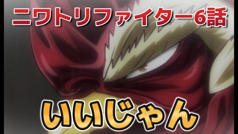 【ニワトリファイター】６話！いいじゃん！【2026年春アニメ】