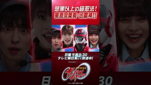 「想像以上の超忍法！ 風波流奥義・迅雷神!!」#プロジェクトRED #超ギャバン #ProjectRED #GAVAN #GavanInfinity #shorts