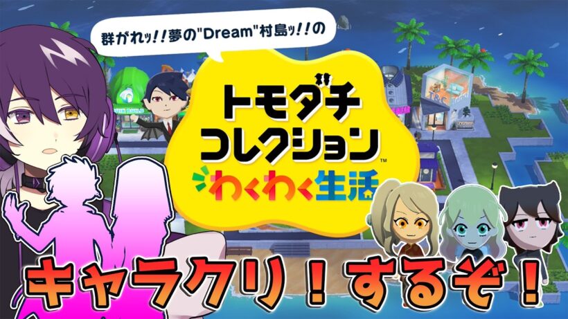 【トモダチコレクション わくわく生活 】今回も島民をクリエイトして増やすぞー！！！！【むらさき】