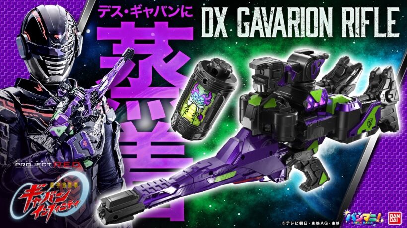【PROJECT R.E.D. 】【超ギャバン】デス・ギャバンに蒸着!3モード変形!「DXギャバリオンライフル」登場!【バンマニ】【バンダイ公式】