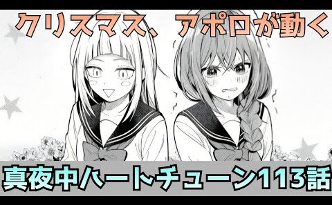 【真夜中ハートチューン 113話】アポロがクリスマスに配信…ついに返事か？