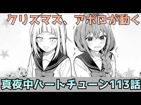 【真夜中ハートチューン 113話】アポロがクリスマスに配信…ついに返事か？