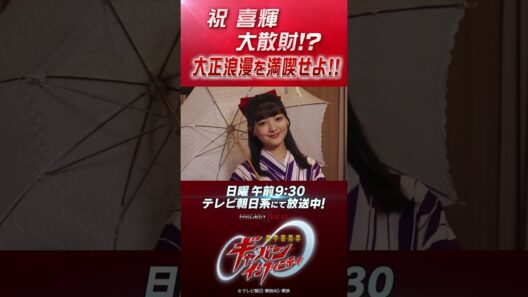 「祝 喜輝 大散財!? 大正浪漫を満喫せよ!!」#プロジェクトRED #超ギャバン #ProjectRED #GAVAN #GavanInfinity #shorts