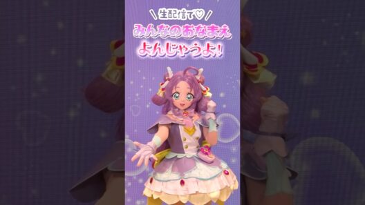 【アーカイブ配信】みんなのお名前よんじゃうよ！1回目
