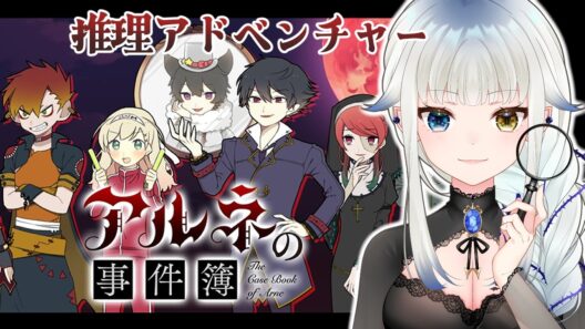 02【アルネの事件簿】完全初見　Chapter3　吸血鬼と少女ーーその正体は？　アニメ化した本格推理アドベンチャー【Vtuber/喰髑ヴァン】