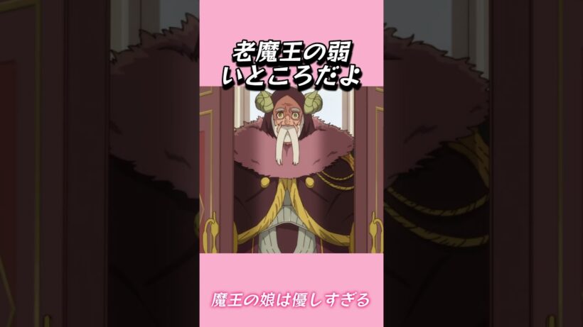 老魔王の弱いところだよ#おもしろ動画 #アニメ #面白集 #ドッキリ #面白い  #ジブリ #笑える #可愛い #魔王の娘は優しすぎる