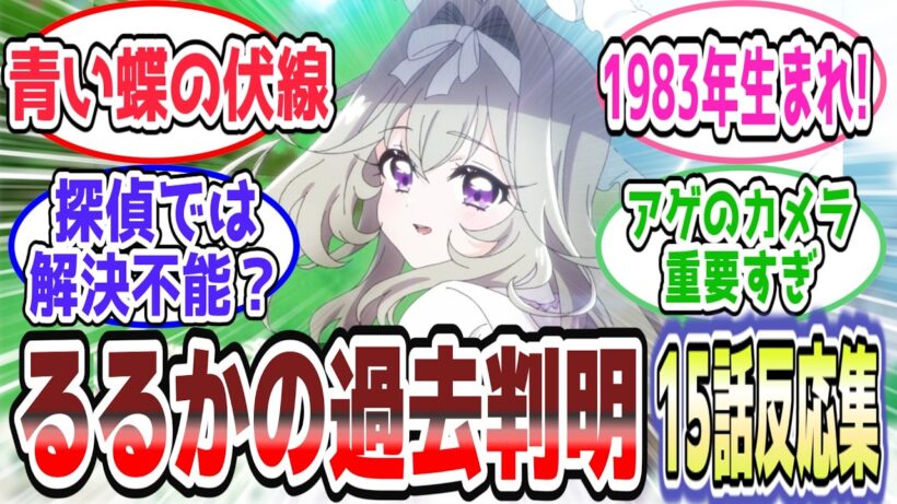 【正体判明】るるか1983年生まれ!? エクレール伏線と青い蝶で考察爆発【第15話 反応集】