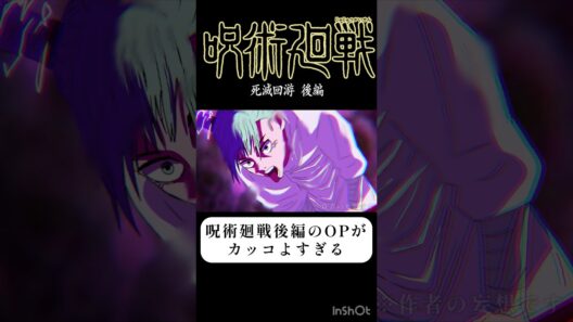 【呪術廻戦 死滅回遊 後編】のOPがカッコよすぎる #呪術廻戦 #anime #jujutsukaisen #アニメ  「fan animation」