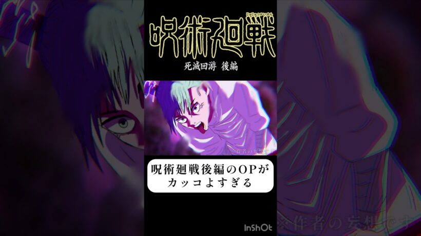 【呪術廻戦 死滅回遊 後編】のOPがカッコよすぎる #呪術廻戦 #anime #jujutsukaisen #アニメ  「fan animation」