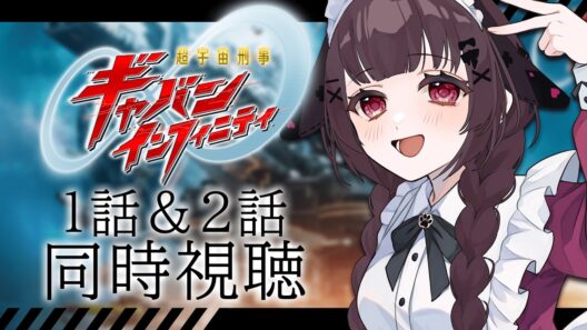 【同時視聴】完全初見！『超宇宙刑事ギャバン　インフィニティ』1話＆2話を同時視聴！【個人勢Vtuber】