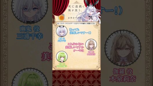 【死亡遊戯で飯を食う。】お茶会ラジオ 第4回切り抜き動画③  #三浦千幸 #阿部菜摘子 #本泉莉奈