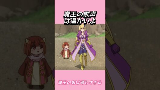 魔王の歌声は温かいよ#おもしろ動画 #アニメ #面白集 #ドッキリ #面白い  #ジブリ #笑える #可愛い #魔王の娘は優しすぎる
